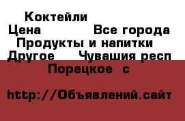 Коктейли energi diet › Цена ­ 2 200 - Все города Продукты и напитки » Другое   . Чувашия респ.,Порецкое. с.